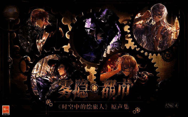时空中的绘旅人相关宣传图