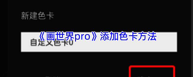 画世界pro相关操作界面图