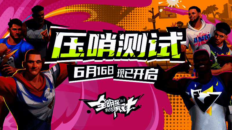 《全明星街球派对》游戏相关画面1