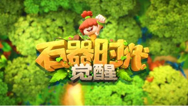 石器时代相关图片1