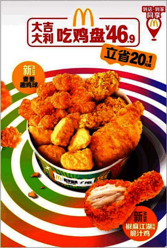 和平精英与麦当劳四人成团送冰饮活动宣传图