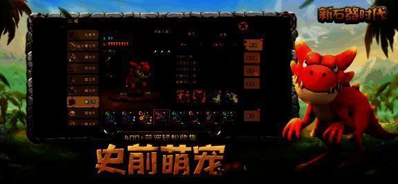 《新石器时代》中宠物培养及故事线相关画面