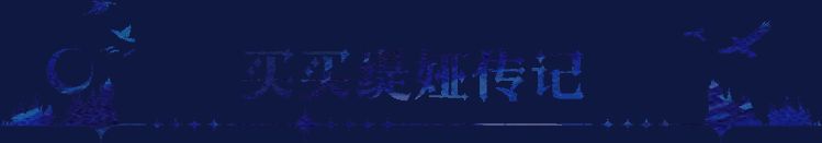 永夜降临买买缇娅行动画面