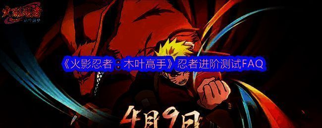 《火影忍者：木叶高手》相关图片1