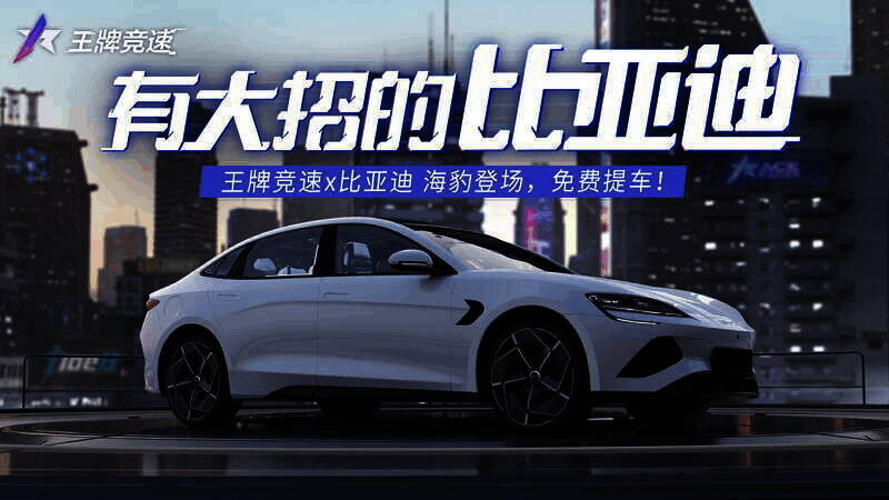 比亚迪·海豹游戏宣传图1