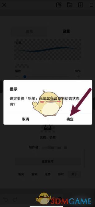 确认重置画笔提示窗口图片