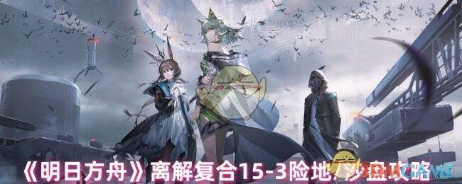 明日方舟离解复合15 - 3相关游戏画面