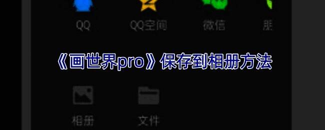 绘画导出相关界面示例图