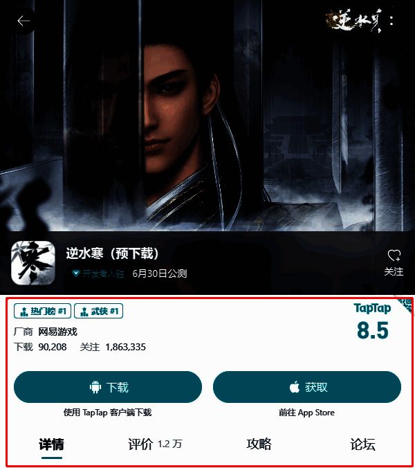 逆水寒手游在TapTap的评分与关注情况