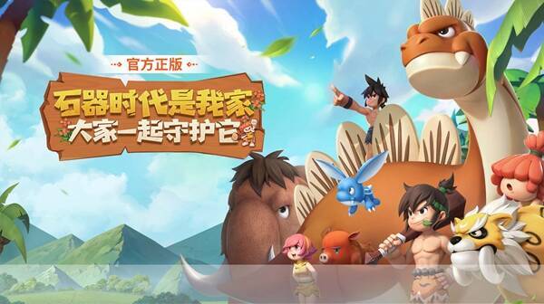 腾讯《石器时代:觉醒》相关图片1