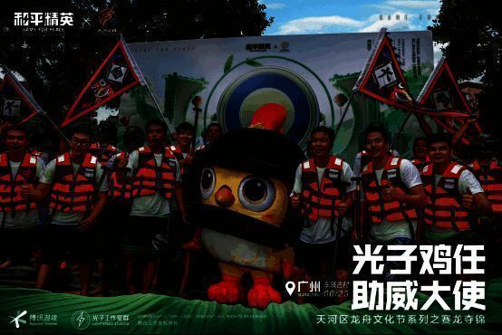 光子鸡为龙舟选手助威画面