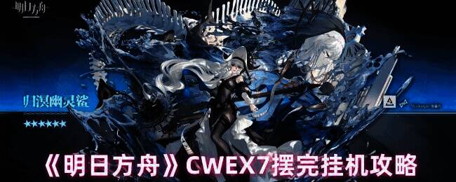 明日方舟相关游戏画面