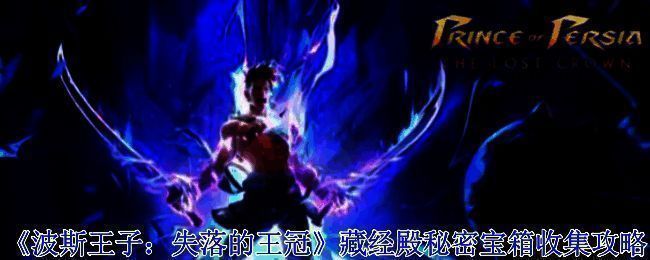 波斯王子失落的王冠游戏相关截图