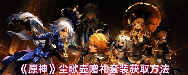 原神尘歌壶相关画面