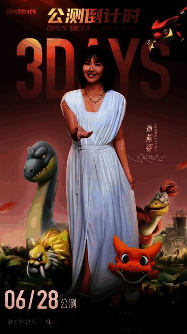 《新石器时代》相关宣传画面