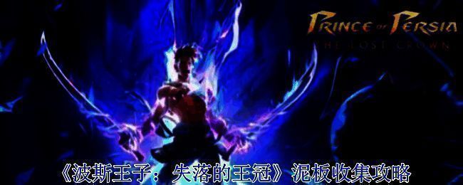 波斯王子失落的王冠上城区域瓦格瓦格树附近画面