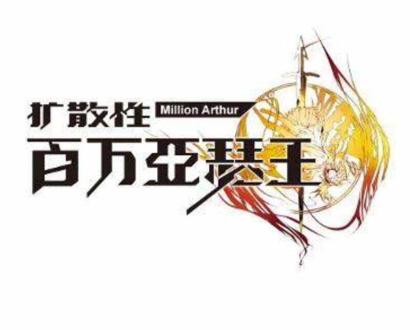 《扩散性百万亚瑟王》游戏相关图片