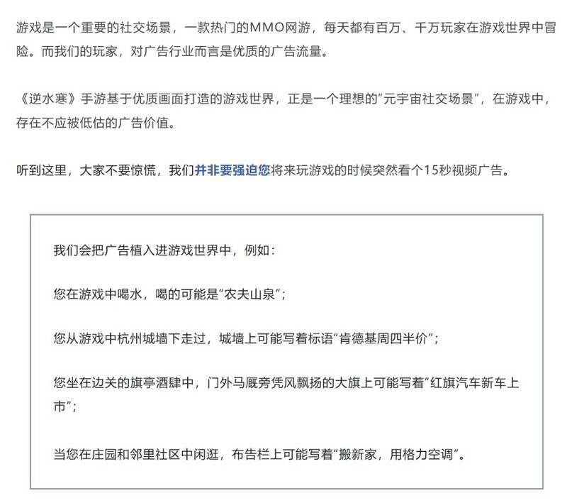 《逆水寒》手游广告植入相关图片