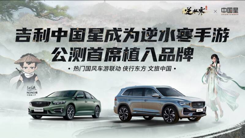 《逆水寒》手游与吉利中国星合作宣传图片