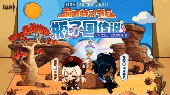 原神3.8版本相关宣传图