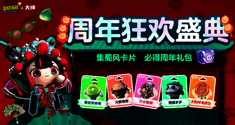 蛋仔派对周年活动宣传图1