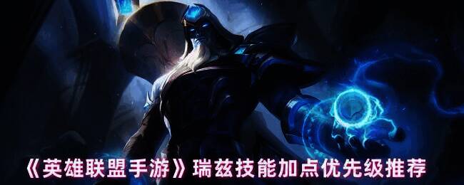 英雄联盟手游瑞兹相关图片