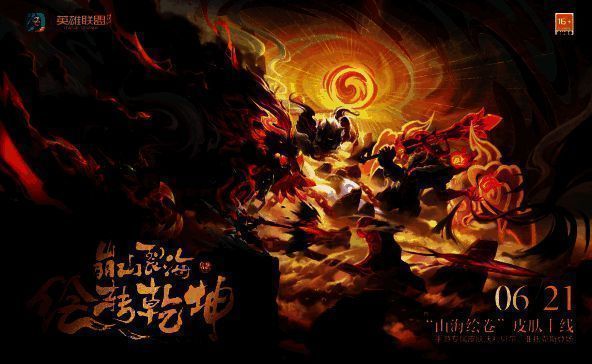 英雄联盟手游山海绘卷活动相关宣传图1