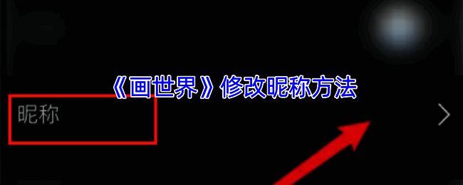 画世界APP修改昵称相关界面示例图