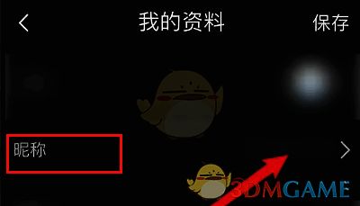 画世界怎么更改自己的名字?画世界pro怎么修改昵称? 画世界我的资料界面点击昵称的截图