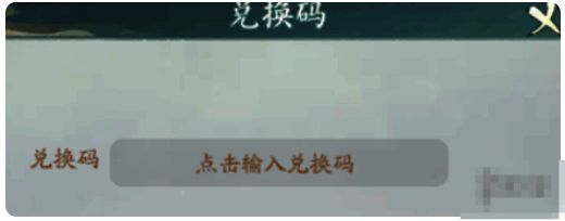 填写兑换码领取奖励的界面