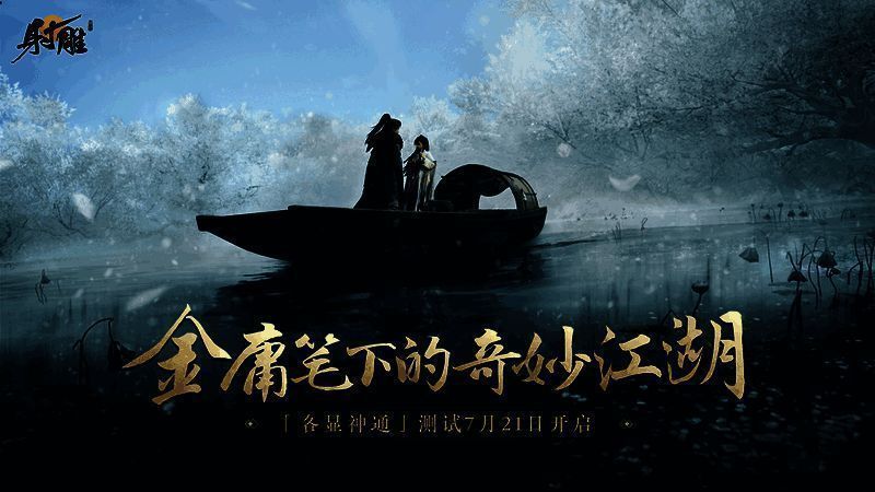 《射雕》游戏宣传图1