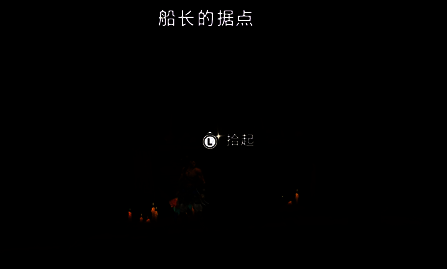 拾取海盗之歌画面