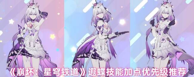 《崩坏：星穹铁道》遐蝶相关图片