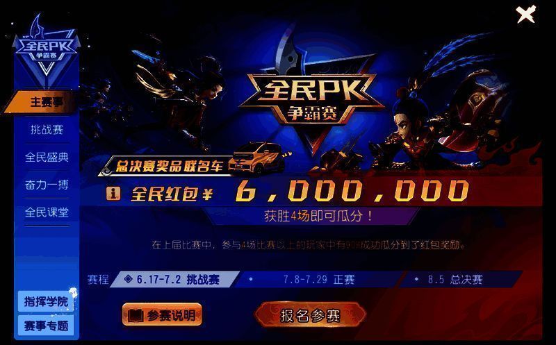 全民 PK 争霸赛报名相关画面