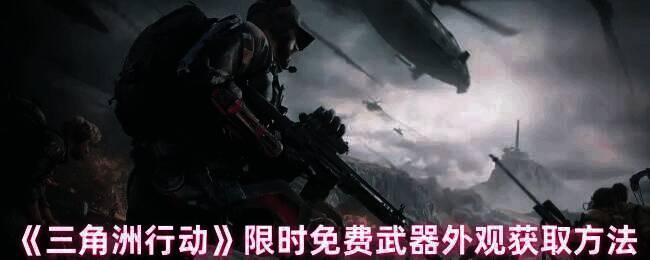 《三角洲行动》几何碎片系列武器外观展示图