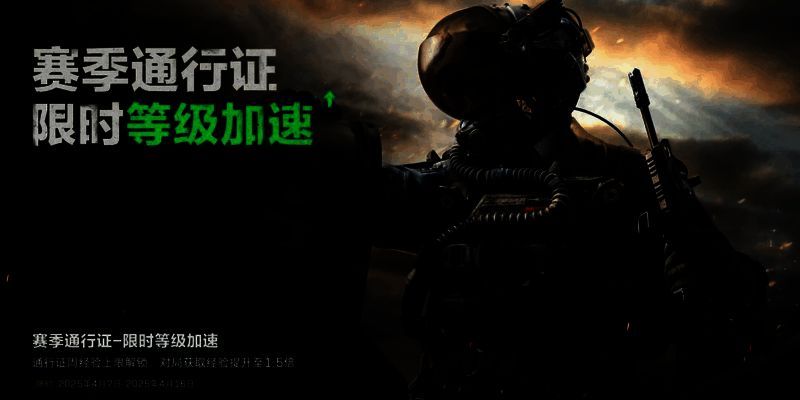 《三角洲行动》赛季经验提升宣传图