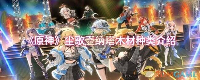 《原神》尘歌壶纳塔相关场景图