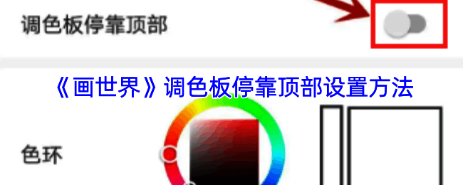 画世界调色板停靠顶部相关操作界面示例图