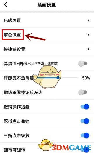 画世界取色设置界面图