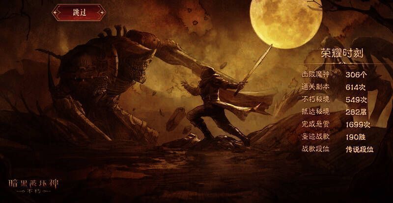 《暗黑破坏神:不朽》冒险历程界面