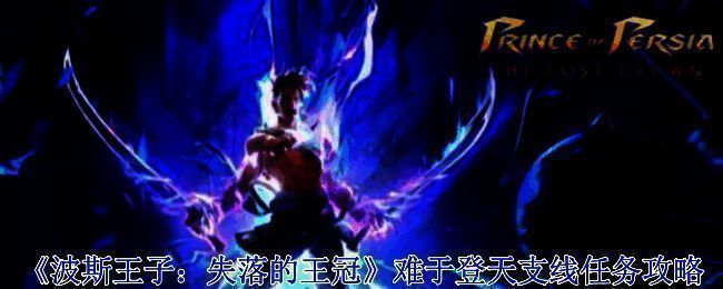 《波斯王子:失落的王冠》游戏画面