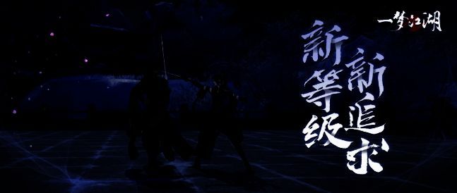 《一梦江湖》等级上限突破展示图