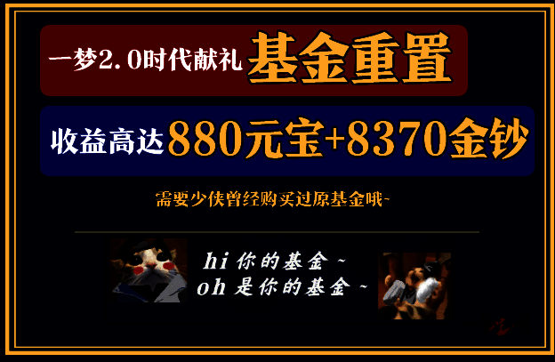 《一梦江湖》千梦基金宣传图