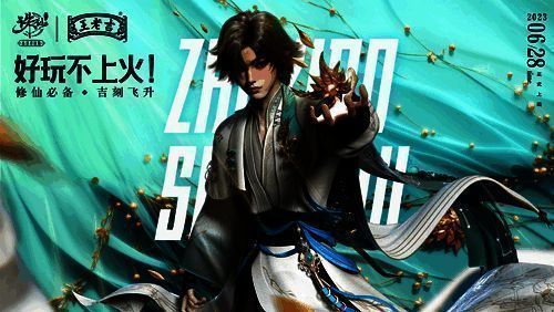 《诛仙》手游与王老吉联动宣传图