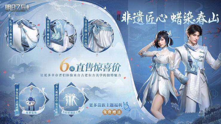 明日之后蜡染春山时装展示图2