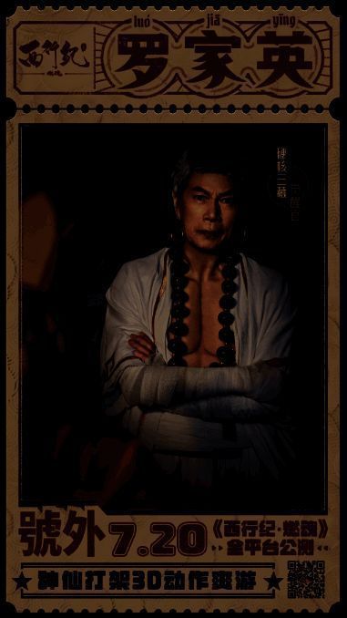 两代三藏碰撞!《西行纪燃魂》官宣代言人罗家英,7月20日公测! 两代三藏碰撞宣传图