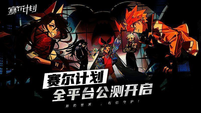 《赛尔计划》宣传图1