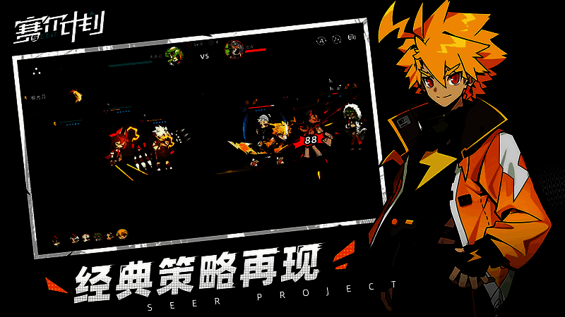 《赛尔计划》宣传图2