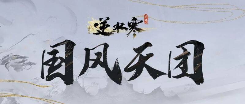 逆水寒手游未来规划相关图片