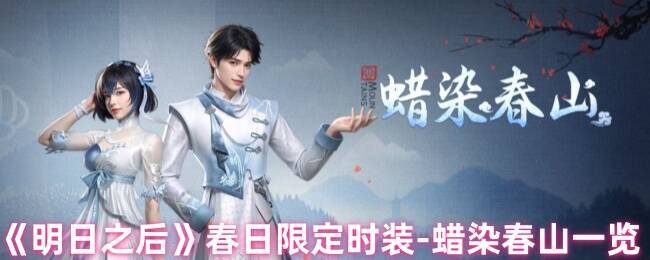 明日之后春日限定时装相关画面